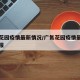 广氮花园疫情最新情况/广氮花园疫情最新情况通报