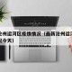 最新沧州运河区疫情情况（最新沧州运河区疫情情况今天）