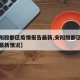 【安阳殷都区疫情报告最新,安阳殷都区疫情报告最新情况】