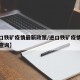 【进口铁矿疫情最新政策/进口铁矿疫情最新政策查询】