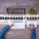 广东信宜最新疫情通报图:广东信宜属于哪个地区