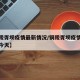 【铜陵胥坝疫情最新情况/铜陵胥坝疫情最新情况今天】