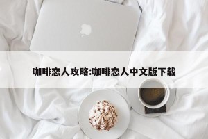 咖啡恋人攻略:咖啡恋人中文版下载