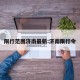 限行范围济南最新:济南限行令