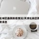 天津北城区最新防疫情况/天津北辰区新冠肺炎最新消息