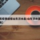 【最新疫情通报山东沂水县/山东沂水最新疫情爆发】