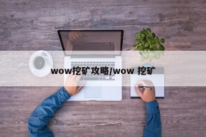 wow挖矿攻略/wow 挖矿