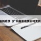 广州最新疫情（广州最新疫情实时更新今天）