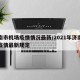 济南市机场疫情情况最新/2021年济南机场疫情最新规定
