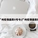 【广州疫情最新8号令/广州疫情最新规定】