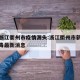 最新浙江衢州市疫情源头:浙江衢州市新型冠状病毒最新消息