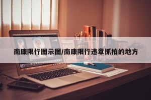 南康限行图示图/南康限行违章抓拍的地方