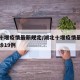 湖北十堰疫情最新规定/湖北十堰疫情最新消息确诊19例