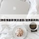 湟源疫情最新情况通报/湟源最新新闻