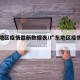 广东地区疫情最新数据表/广东地区疫情分布图