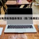 厦门金海湾疫情最新情况（厦门集美区金海湾）