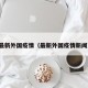 最新外国疫情（最新外国疫情新闻）