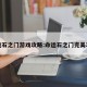 命运石之门游戏攻略:命运石之门完美攻略