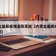 内蒙古最新疫情追踪系统（内蒙古最新疫情防控消息）