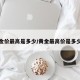 黄金价最高是多少/黄金最高价是多少钱