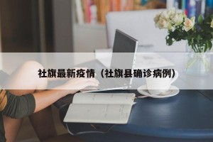 社旗最新疫情（社旗县确诊病例）