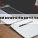 【黄金黄金价格查询/黄金金价今天什么价格查询】