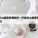 宁晋高口最新疫情防控（宁晋高口最新疫情防控情况）