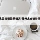 苏州太昌疫情最新情况/苏州太仓确诊冠状病毒
