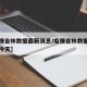 【疫情吉林数据最新消息/疫情吉林数据最新消息今天】