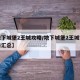 【地下城堡2王城攻略/地下城堡2王城支线任务汇总】
