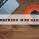 纯银铂金黄金价格（银 黄金 铂金价格）