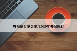 井陉限行多少米/2020年井陉限行