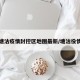 塘沽疫情封控区地图最新/塘沽役情