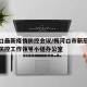 梅河口最新疫情防控会议/梅河口市新冠肺炎疫情防控工作领导小组办公室
