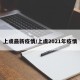 上虞最新疫情/上虞2021年疫情