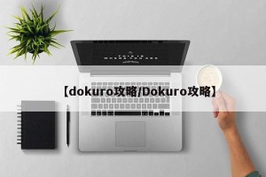 【dokuro攻略/Dokuro攻略】