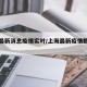 上海最新消息疫情实时/上海最新疫情数据公告