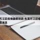 东莞万江区疫情最新动态:东莞万江区疫情最新动态消息