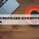 宜滨疫情防控情况最新/宜滨疫情防控情况最新通报