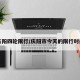 【庆阳四轮限行/庆阳市今天的限行时间段】