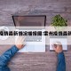 雷州疫情最新情况播报图:雷州疫情最新消息今天