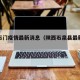 陕西石门疫情最新消息（陕西石泉县最新新闻）
