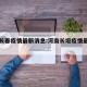 河南长春疫情最新消息:河南长垣疫情最新情况
