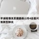 嘉兴平湖疫情关系图最新/2月4日嘉兴平湖有没有新型肺炎