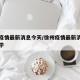 徐州疫情最新消息今天/徐州疫情最新消息今天开学