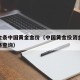 投资金条中国黄金金价（中国黄金投资金条今日价格查询）