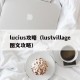 lucius攻略（lustvillage图文攻略）