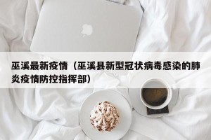 巫溪最新疫情（巫溪县新型冠状病毒感染的肺炎疫情防控指挥部）