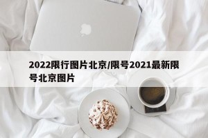 2022限行图片北京/限号2021最新限号北京图片
