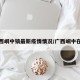 广西峒中镇最新疫情情况/广西峒中在哪